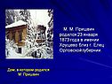 М. М. Пришвин родился 23 января 1873 года в имении Хрущево близ г