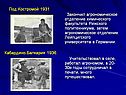Под Костромой 1931 Кабардино-Балкария 1936