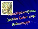 Михаил Михайлович Пришвин