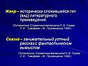 Жанр – исторически сложившийся тип (вид) литературного произведения