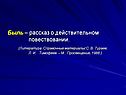 Быль – рассказ о действительном повествовании
