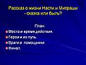 Рассказ о жизни Насти и Митраши - сказка или быль