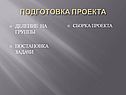 Подготовка проекта