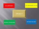 Проект
