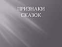 Признаки сказок