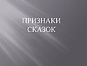 Признаки сказок