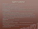 Цели урока