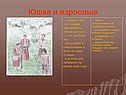 Юшка и взрослые