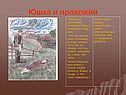 Юшка и прохожий