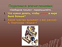 Поделимся впечатлениями