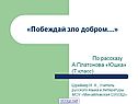 Побеждай зло добром