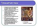 Тридцатые годы