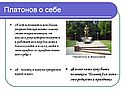 Платонов о себе