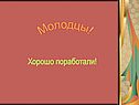 Молодцы