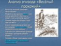 Анализ эпизода «Весёлый прохожий»