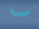 Молодцы