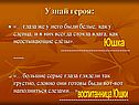 Узнай героя
