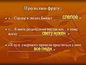 Продолжи фразу