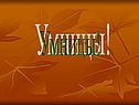 Умницы