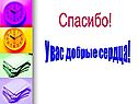 Спасибо