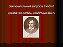 Каков Н.В.Гоголь, известный вам