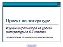 Изучение фольклора