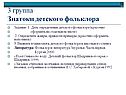 Знатоки детского фольклора