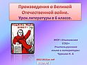 Произведения о Великой Отечественной войне