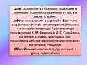 Цель: познакомить с боевыми подвигами и военными буднями, описанными в