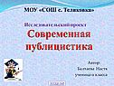 Современная публицистика