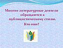 Литературные деятели