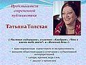 Татьяна Толстая
