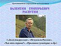 Валентин Григорьевич Распутин