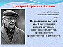 Дмитрий Сергеевич Лихачев