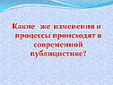 Какие же изменения и процессы происходят в современной публицистике