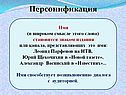 Персонификация
