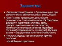 Знакомство