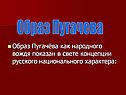 Образ Пугачева