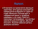 Эволюция характера