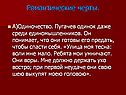 Романтические черты