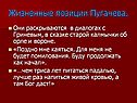 Жизненные позиции Пугачева