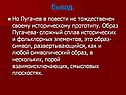 Пугачев в повести