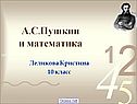 А.С.Пушкин и математика
