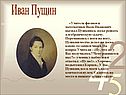 Иван Пущин