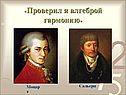 «Проверил я алгеброй гармонию»