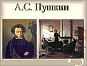 А.С. Пушкин