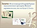 Задача: Из колоды карт (52 карты) Герман наугад извлекает три карты