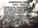 Лицейская пора (1811 - 1817)