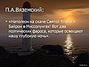 П.А.Вяземский
