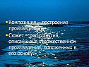 Композиция – построение произведения